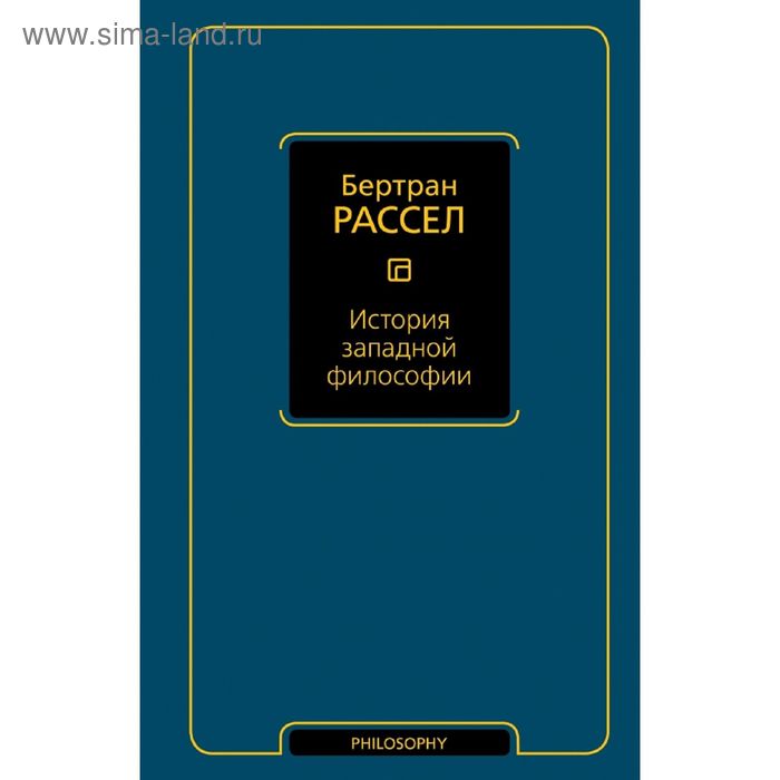 

История западной философии. Рассел Б.