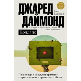 

Коллапс. Почему одни общества приходят к процветанию, а другие - к гибели