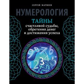 

Нумерология. Тайны счастливой судьбы, обретения денег и достижения успеха
