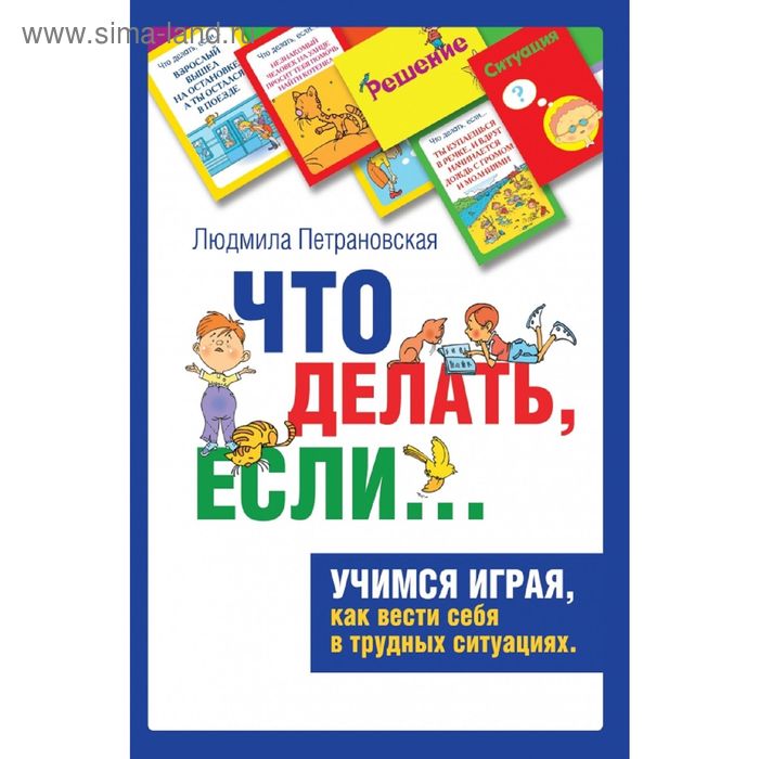 

Психологическая игра для детей «Что делать если...»