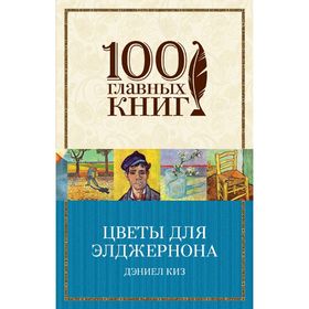

Цветы для Элджернона