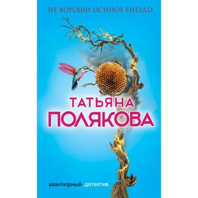 

Не вороши осиное гнездо