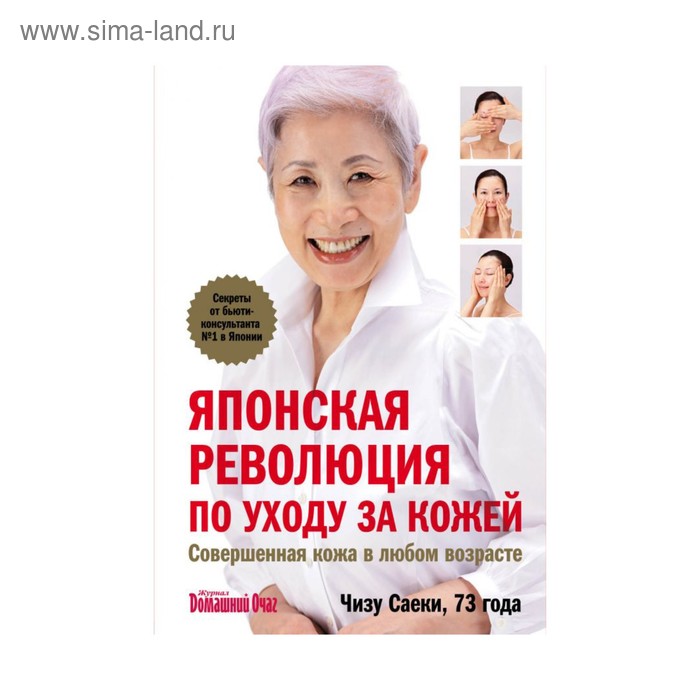 

Японская революция по уходу за кожей. Совершенная кожа. Саеки Ч.