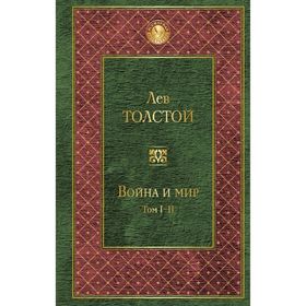 

Война и мир. Том I-II