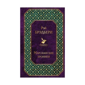 

Марсианские хроники. Брэдбери Р.