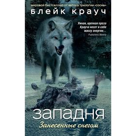 

Западня. Занесенные снегом