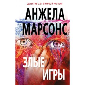 

Злые игры