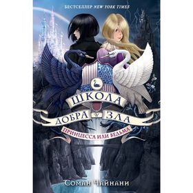 

Школа Добра и Зла. Принцесса или ведьма. Чайнани С.