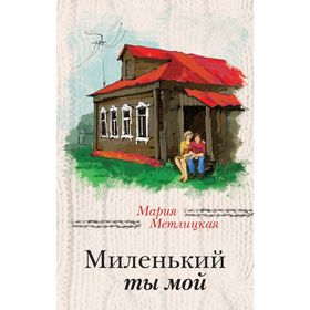 

Миленький ты мой. Метлицкая М.