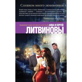 

Слишком много любовников