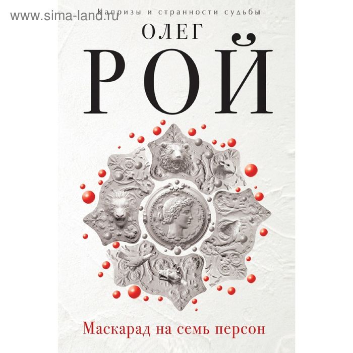 

Маскарад на семь персон