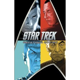 

Star Trek: Обратный отсчёт. Абрамс Дж.