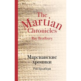 Марсианские хроники. Брэдбери Р.