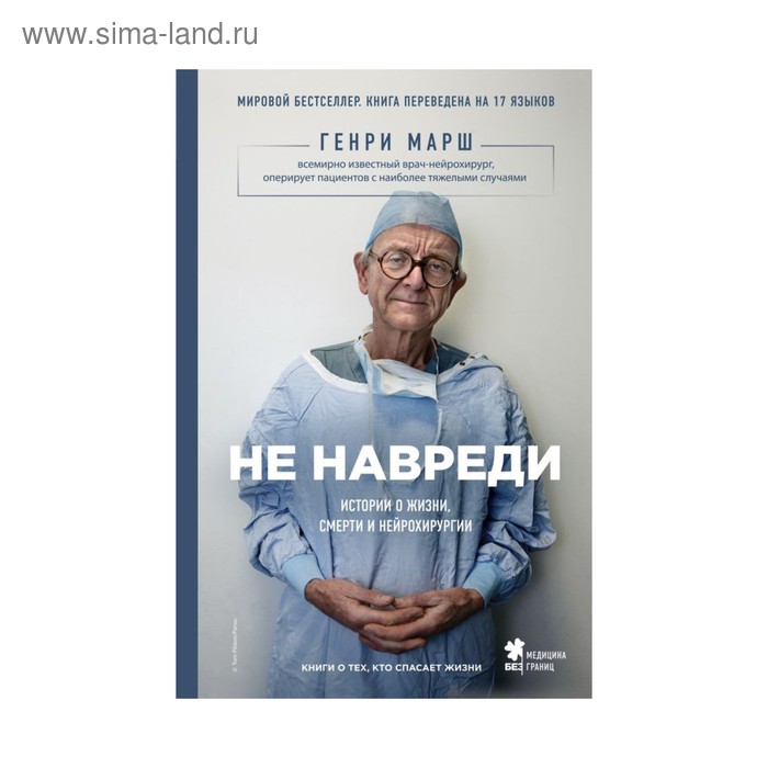 

Не навреди. Истории о жизни, смерти и нейрохирургии. Марш Г.