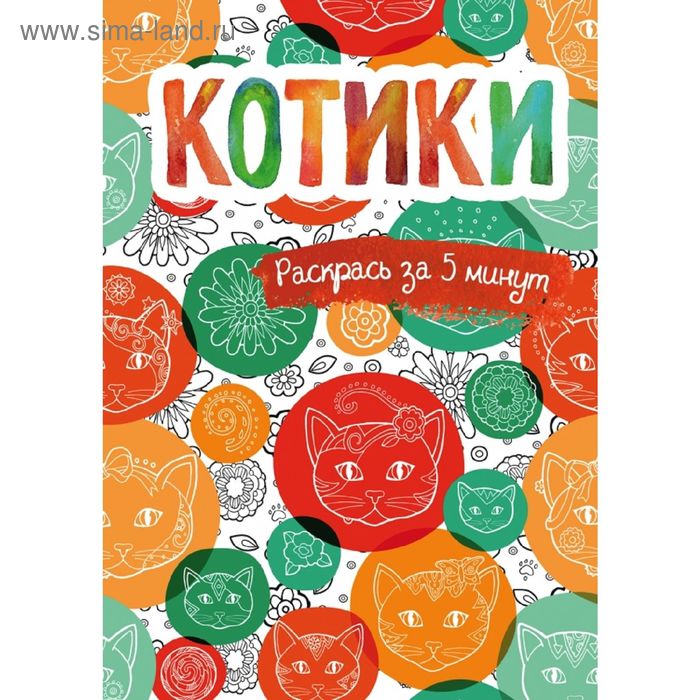 

Котики. Блокнот-раскраска. Сарнат М.
