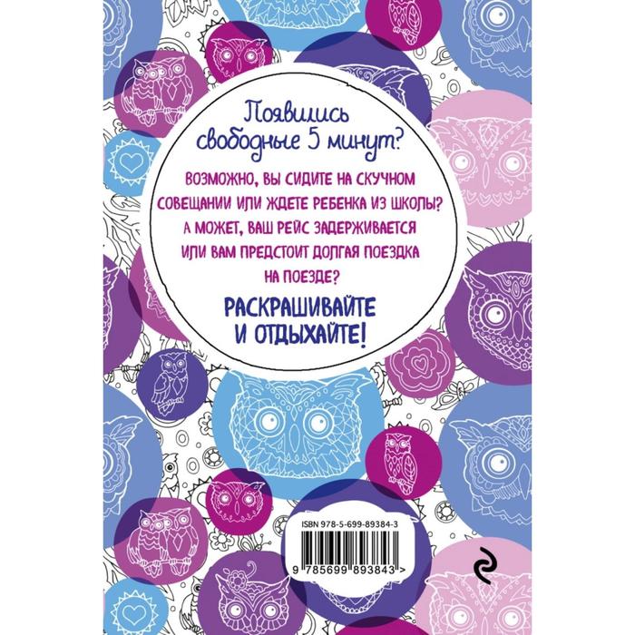 

Совушки. Блокнот-раскраска. Сарнат М.
