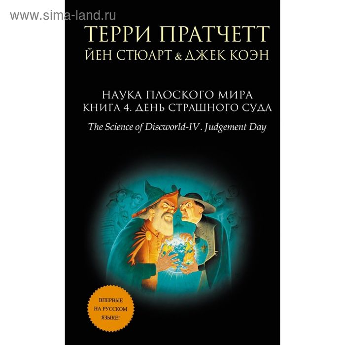 

Наука Плоского мира. Книга 4. День Страшного Суда. Пратчетт Т.