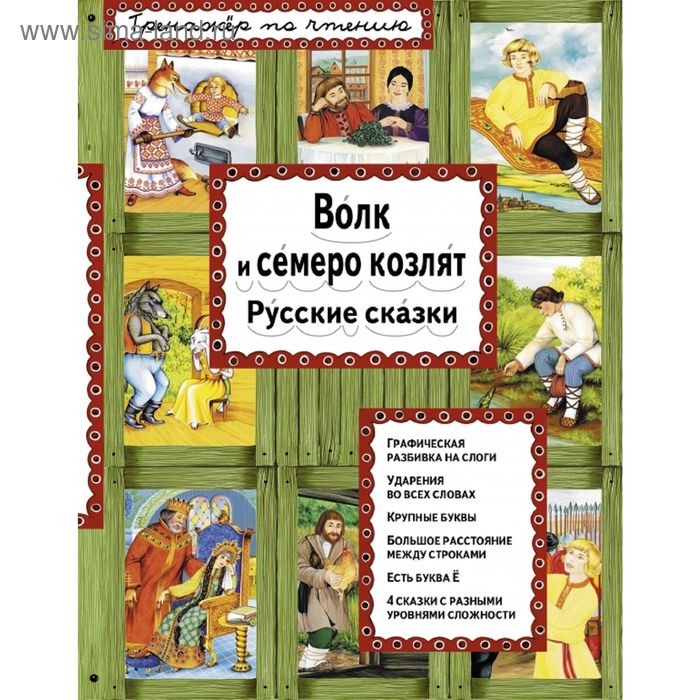 

Волк и семеро козлят