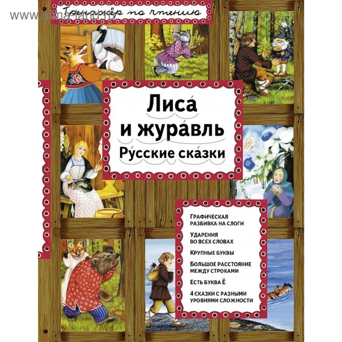 Лиса и журавль толстой а капица о соколов микитов и и др лиса и журавль сказки