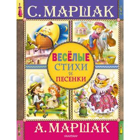 

Веселые стихи и песенки. Маршак С. Я.