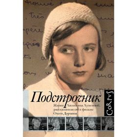 

Подстрочник. Жизнь Лилианны Лунгиной, рассказанная ею в фильме Олега Дормана