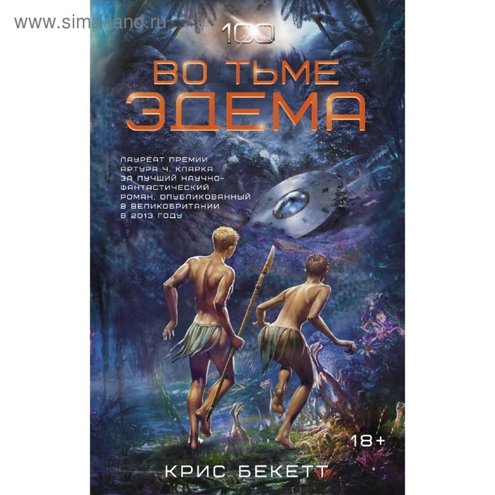 

Во тьме Эдема. Бекетт Крис