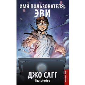 

Имя пользователя "Эви". Сагг Джо