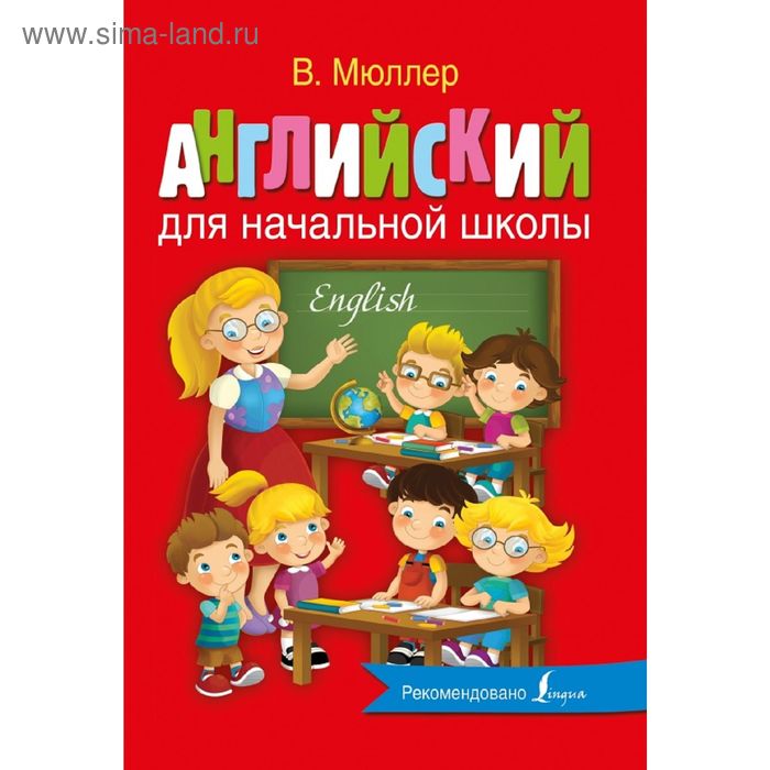 фото Английский для начальной школы. мюллер в. издательство «аст»