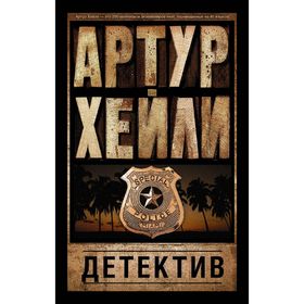

Детектив