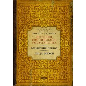 

Ордынский период. Лица эпохи (Библиотека проекта Бориса Акунина ИРГ)