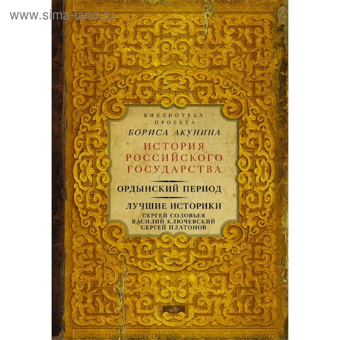 

Ордынский период. Лучшие историки: Сергей Соловьев, Василий Ключевский, Сергей Платонов (Библиотека проекта Бориса Акунина ИРГ)