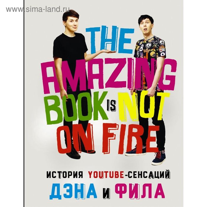 

История YouTube-сенсаций Дэна и Фила: The Amazing Book Is Not On Fire