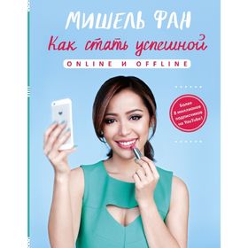 

Как стать успешной online и offline