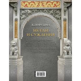 

Конфуций. Беседы и суждения