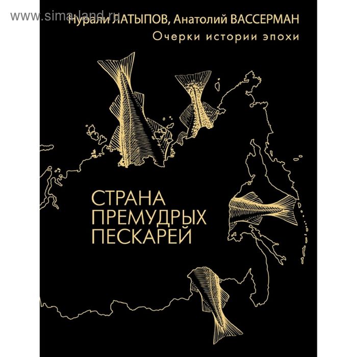 

Страна премудрых пескарей. Вассерман А. А., Латыпов Н. Н.
