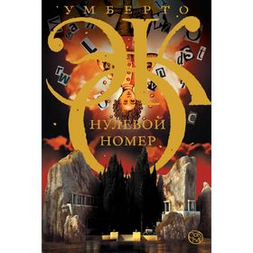 

Нулевой номер
