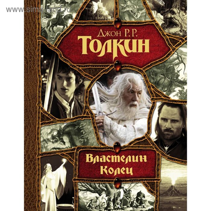 

Властелин Колец. Толкин Дж. Р. Р.