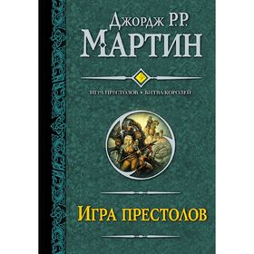 

Игра престолов. Битва королей. Мартин Дж.