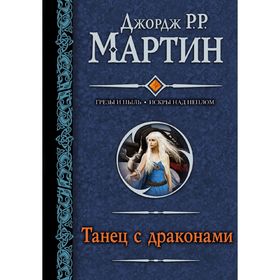 

Танец с драконами. Мартин Дж.