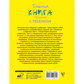 

Большая книга общения с ребёнком. Гиппенрейтер Ю. Б.