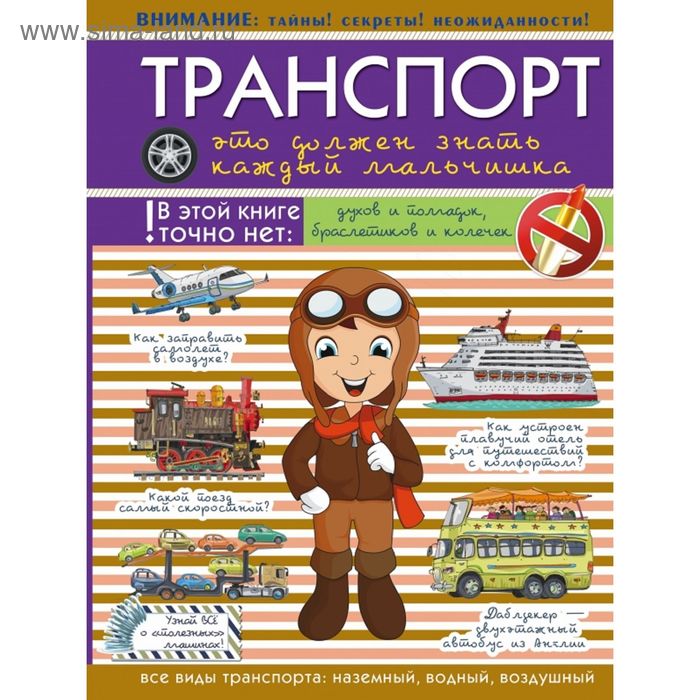 Энциклопедии Транспорт: это должен знать каждый мальчишка