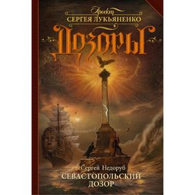 

Севастопольский Дозор