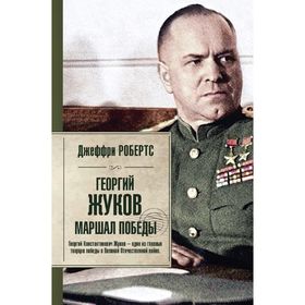 

Георгий Жуков. Маршал Победы