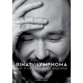 

Rinat VS Lymphoma. Как я надрал раку задницу. Каримов Р.