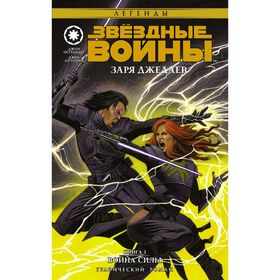 

Звёздные Войны. Заря джедаев. Книга 3. Война Силы (Графический роман)