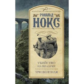 

Убийство на виадуке. Три вентиля