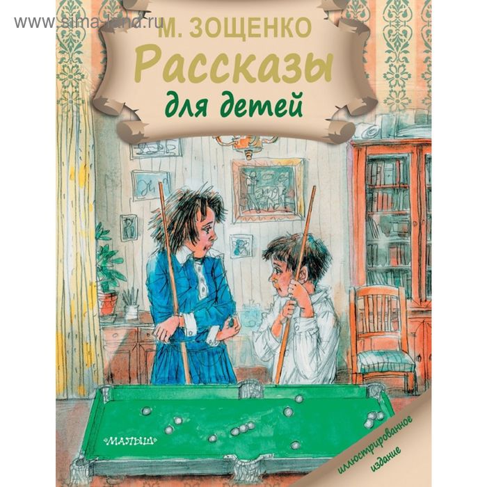  Рассказы для детей. Зощенко М. М.