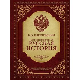 

Иллюстрированная русская история