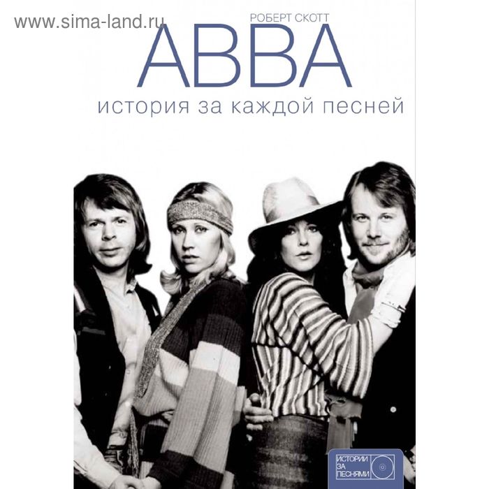 

ABBA: история за каждой песней