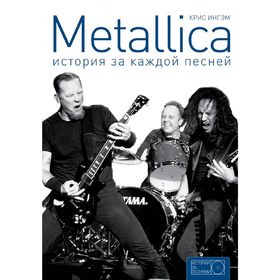 

Metallica: история за каждой песней